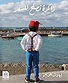 ذاكرة تصلح للسفر by إيلاف الريش ذاكرة تصلح للسفر by إيلاف الريش