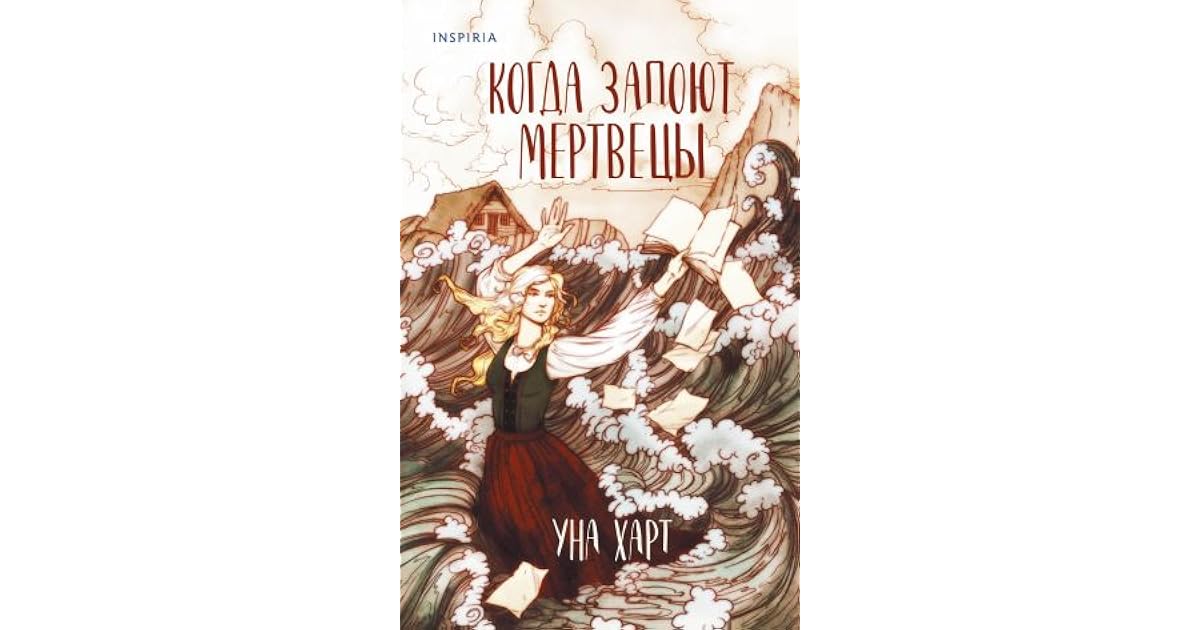 Когда запоют мертвецы уна. Когда запоют мертвецы уна харт. Когда запоют мертвецы уна. Когда запоют мертвецы уна харт книга. Когда запоют мертвецы уна.