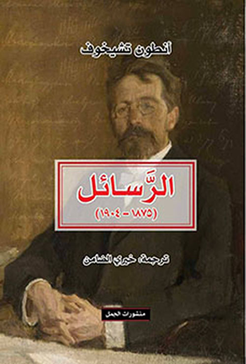 الرسائل (1875-1904)