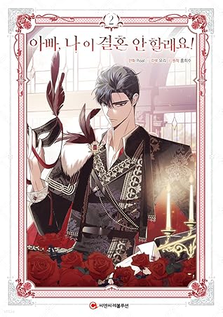 아빠, 나 이 결혼 안할래요! 2 [Appa, Na I Gyeolhon An Hallaeyo! 2]