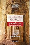 كتاب المعونة على دفع الهم