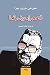 الصحراء وبذرتها by Jorge Barón Biza الصحراء وبذرتها by Jorge Barón Biza