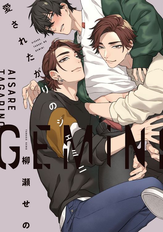愛されたがりのジェミニ [Aisaretagari no Gemini] (Kindle Edition)