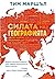 Силата на географията: Десет карти, разкриващи бъдещето на нашия свят