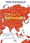 Силата на географ...