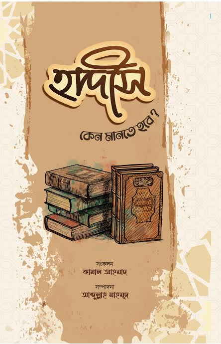 হাদীস কেন মানতে হবে? (Paperback)