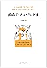 养育你内心的小孩(你缺少的从来不是...