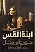 ابنة القس by George Orwell