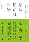 品味，從知識開始：日本設計天王打造...
