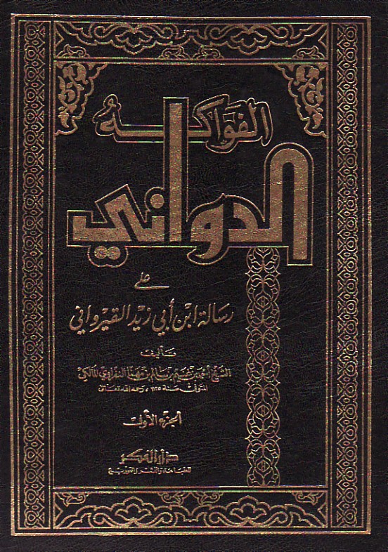 الفواكه الدواني على رسالة أبي زيد القيرواني (Hardcover)