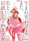 生まれ変わってもまた、私と結婚してくれますか　３ [Umarekawatte Mo Mata, Watashi To Kekkon Shite Kuremasu Ka 3] (生まれ変わってもまた、私と結婚してくれますか, #3) 