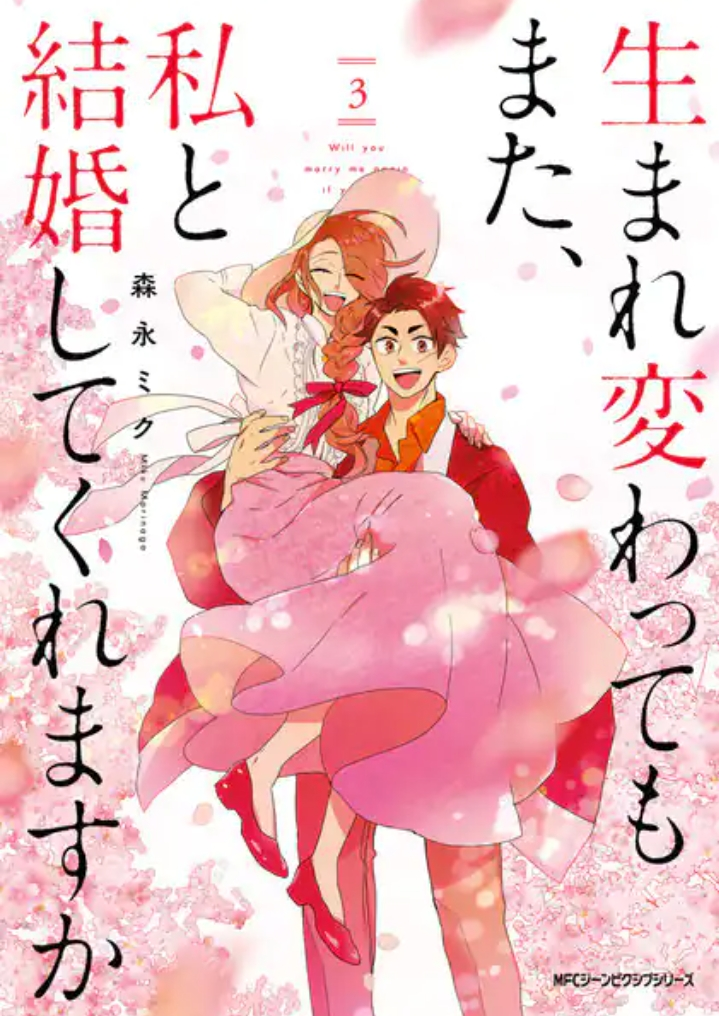 生まれ変わってもまた、私と結婚してくれますか 3 [Umarekawatte mo mata, Watashi to Kekkon shite kuremasu ka 3]