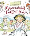 Мармеладная бабушка Мармеладная бабушка