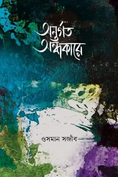 অন্তর্গত অন্ধকারে