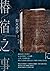 椿宿之事