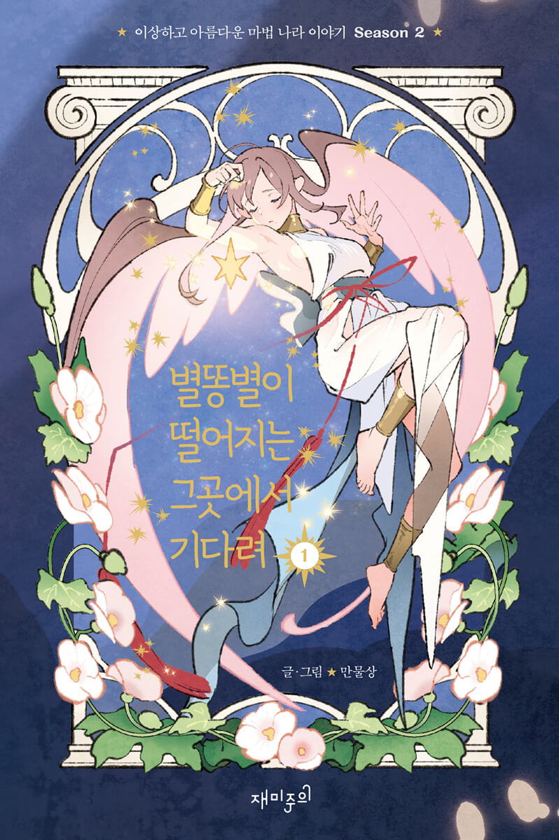 별똥별이 떨어지는 그곳에서 기다려 1 시즌 2 (Wait Where the Shooting Star Falls, Vol. 3)