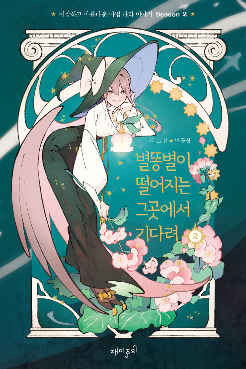별똥별이 떨어지는 그곳에서 기다려 2 시즌 2 (Wait Where the Shooting Star Falls, Vol. 4)