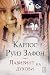 Лавиринт на духовите, 1 дел by Carlos Ruiz Zafón Лавиринт на духовите, 1 дел by Carlos Ruiz Zafón