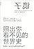 镜子：照出你看不见的世界史
