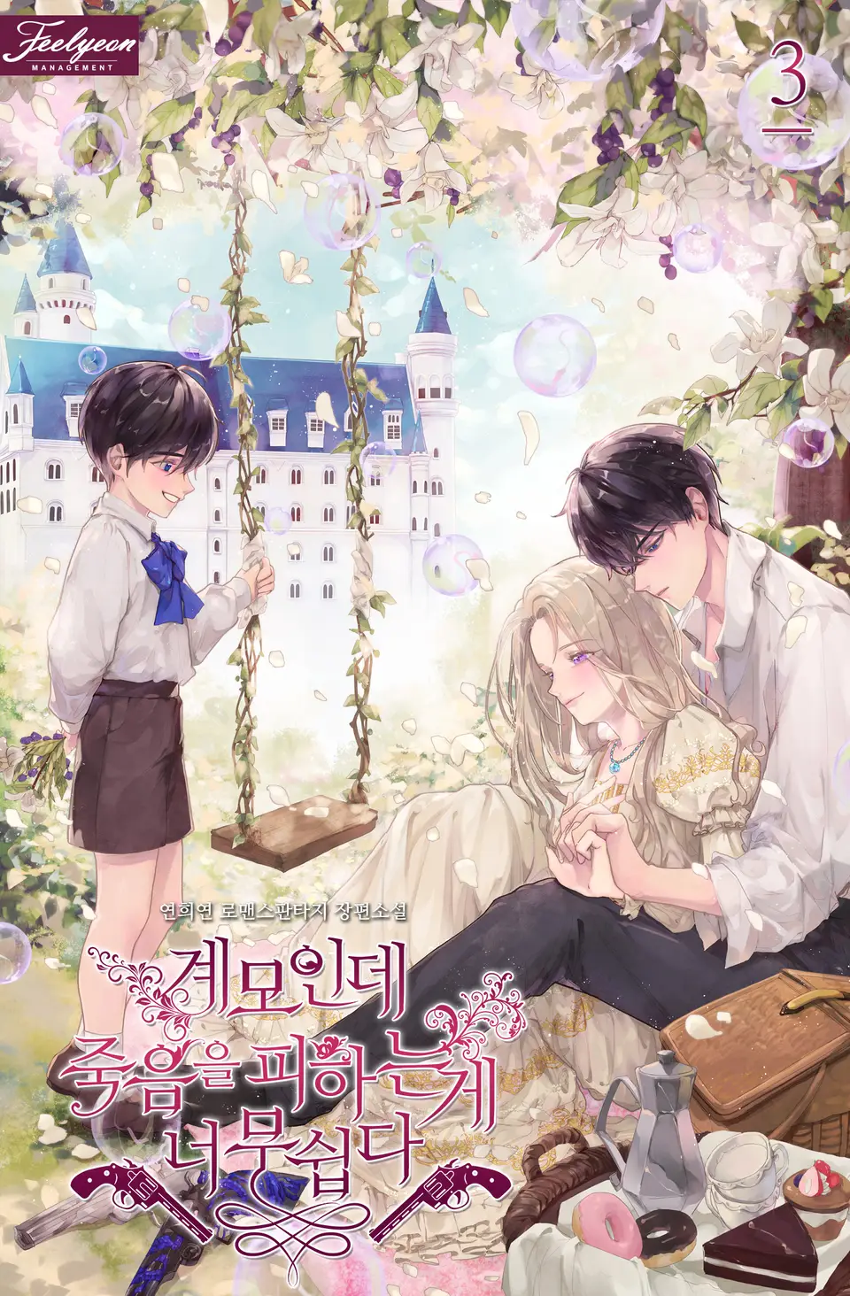 계모인데, 죽음을 피하는 게 너무 쉽다 3 [Gyemoinde, Jug-eum-eul Pihaneun Ge Neomu Swibda 3] (Living as the Villain's Stepmother, #3)