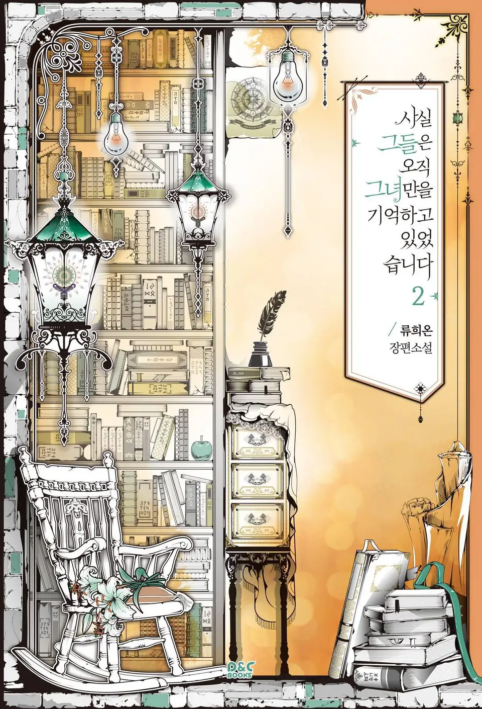 사실, 그들은 오직 그녀만을 기억하고 있었습니다 2 [Sasil, Geudeul-eun Ojig Geunyeoman-eul Gieoghago Iss-eossseubnida 2] (They Only Remembered Her [Novel], #2)