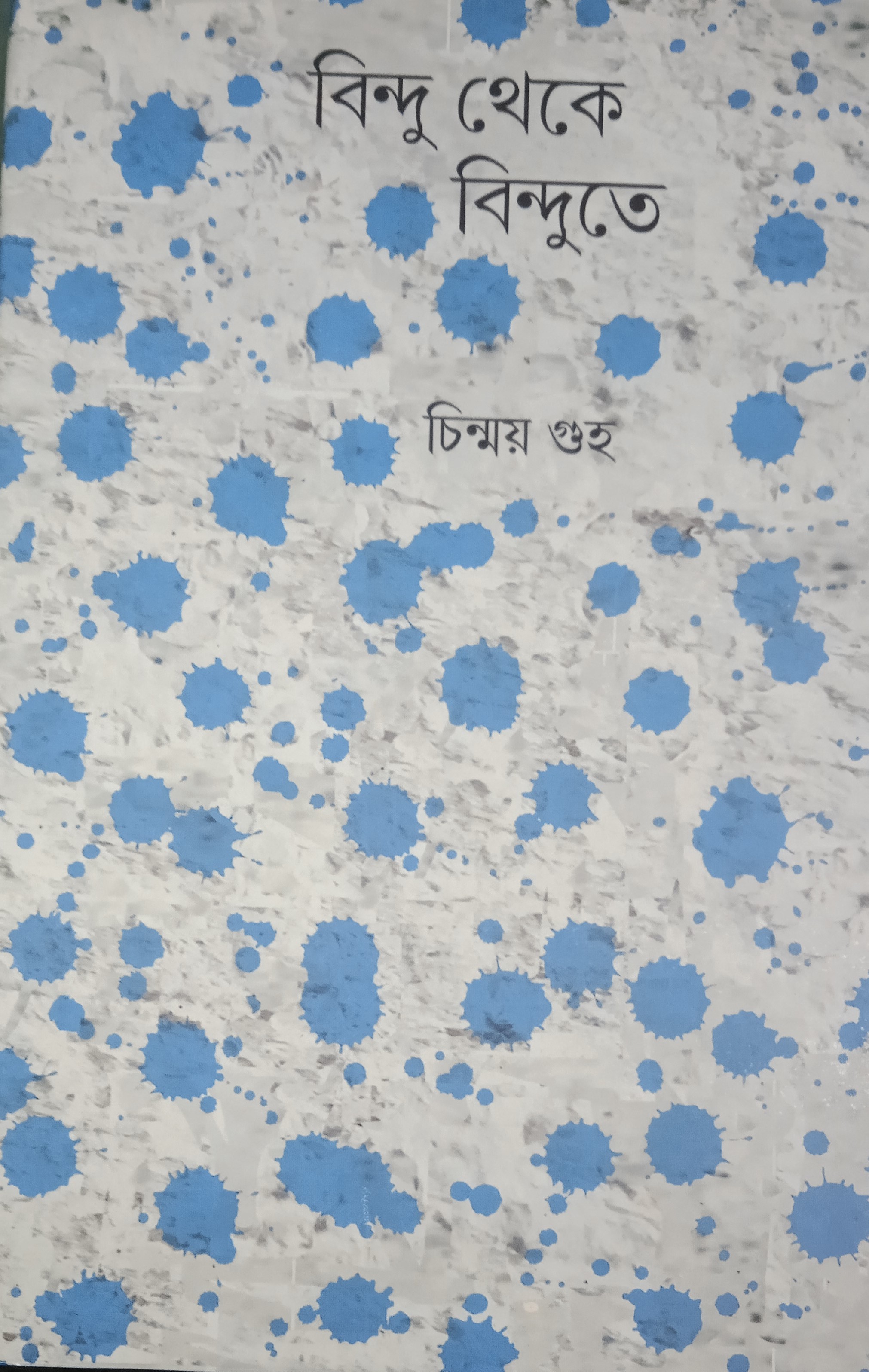 বিন্দু থেকে বিন্দুতে