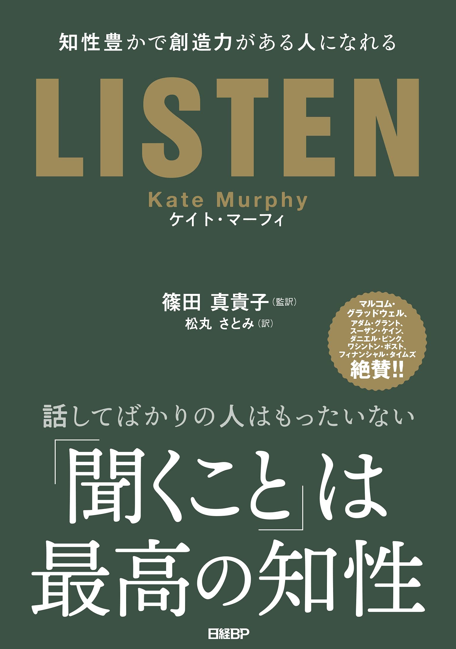LISTEN――知性豊かで創造力がある人になれる