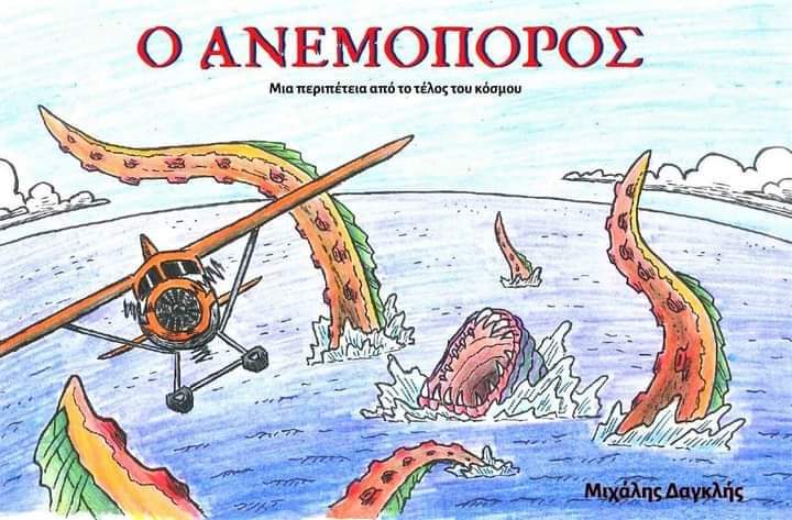 Ο ανεμοπόρος- μία περιπέτεια από το τέλος του κόσμου