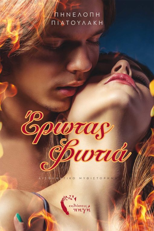 Έρωτας Φωτιά (Paperback)