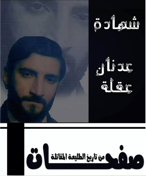 شهادة عدنان عقلة (ebook)