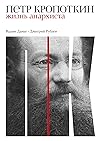 Петр Кропоткин: Жизнь анархиста