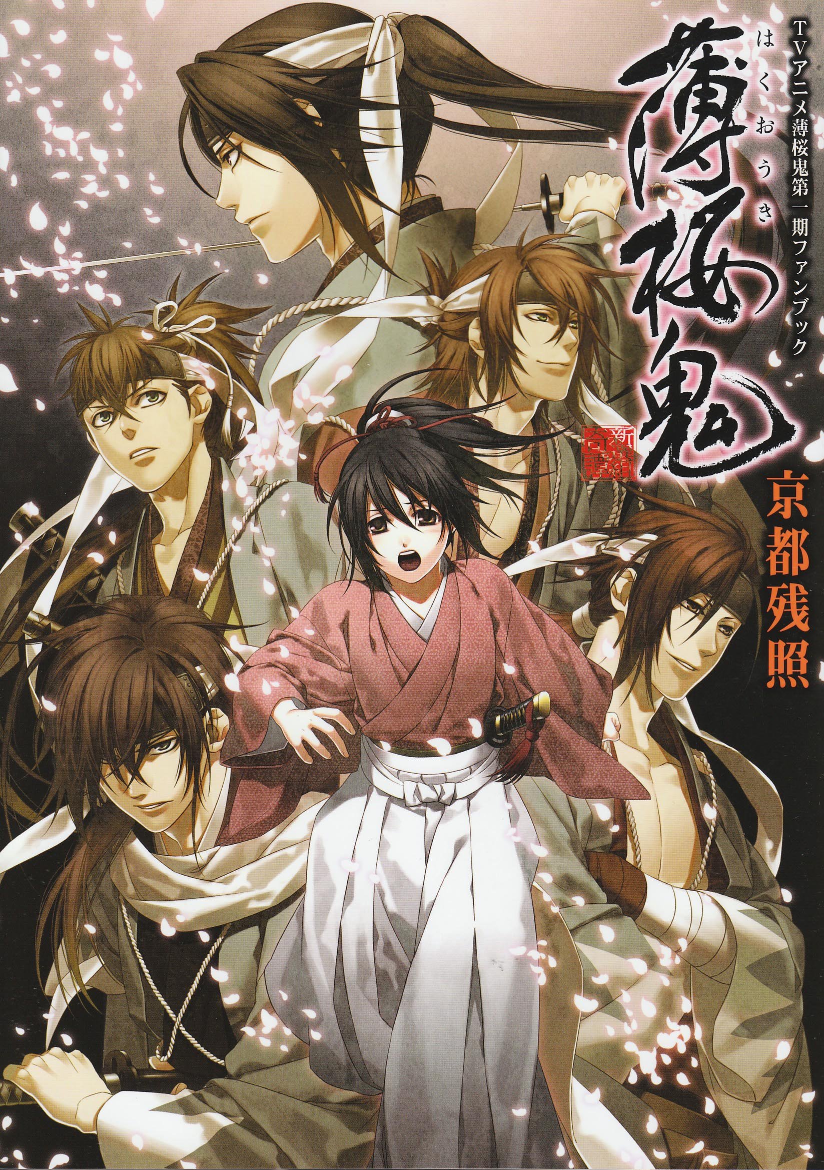 Hakuouki Kyoto Zanshou TV Animation 1st Season Fan Book