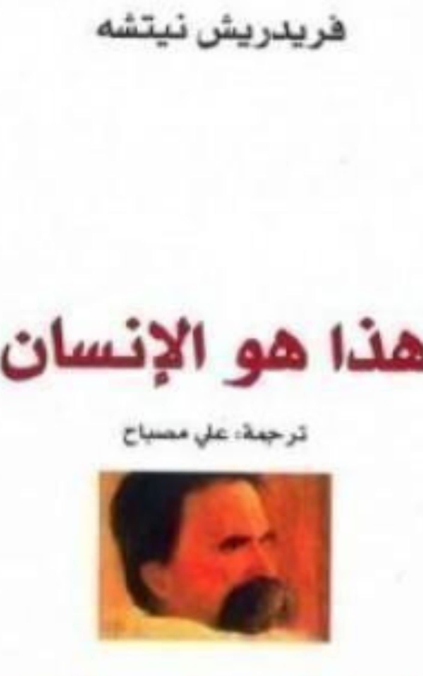 هذا هو الإنسان