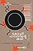Coffeehousinte kadha by Nadakkal Parameswaran Pillai