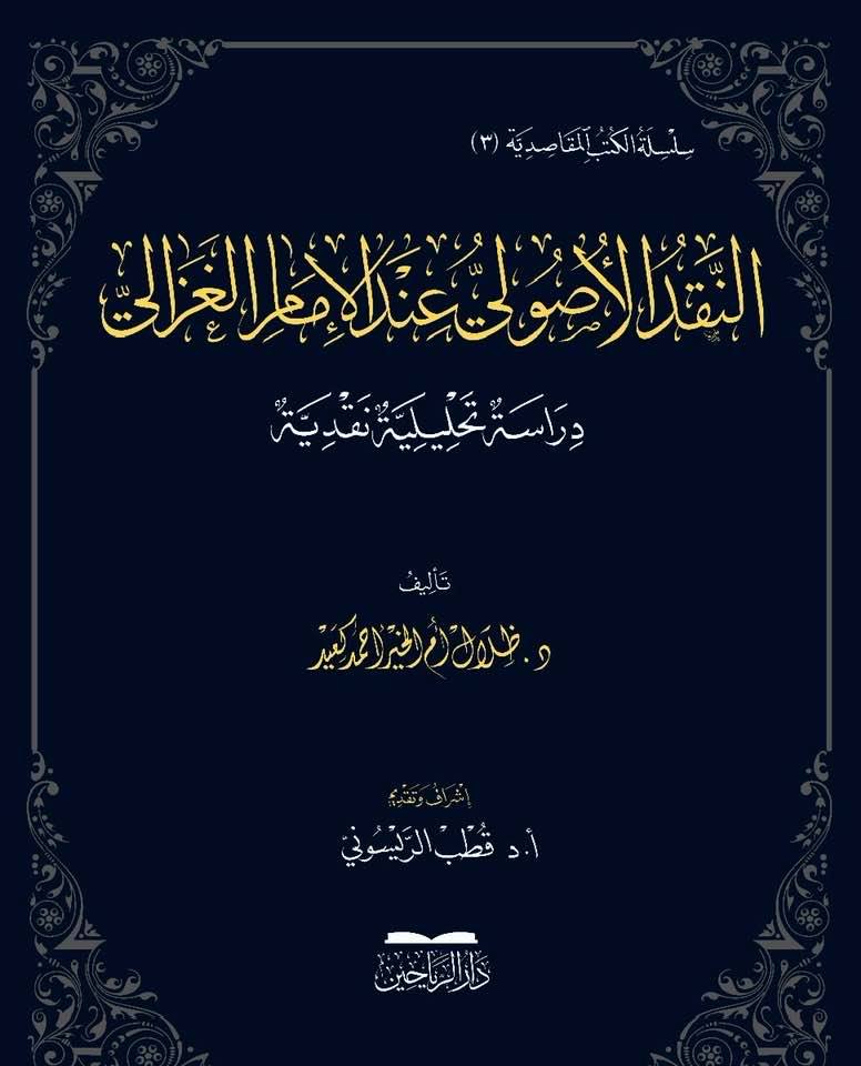 النقد الأصولي عند الإمام الغزالي (Unknown Binding)
