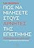 Πώς να μιλήσετε στους αρνητές της επιστήμης: Συζητήσεις με υπέρμαχους της θεωρίας της Επίπεδης Γης, αρνητές της κλιματικής αλλαγής και λοιπούς που αψηφούν τον ορθό λόγο