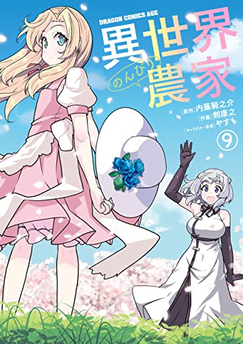 異世界のんびり農家 9 [Isekai Nonbiri Nouka 9] (Farming Life in Another World Manga, #9)