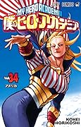 僕のヒーローアカデミア 34 [Boku no Hero Academia 34]