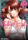 終末のハーレム 15 [Shuum...