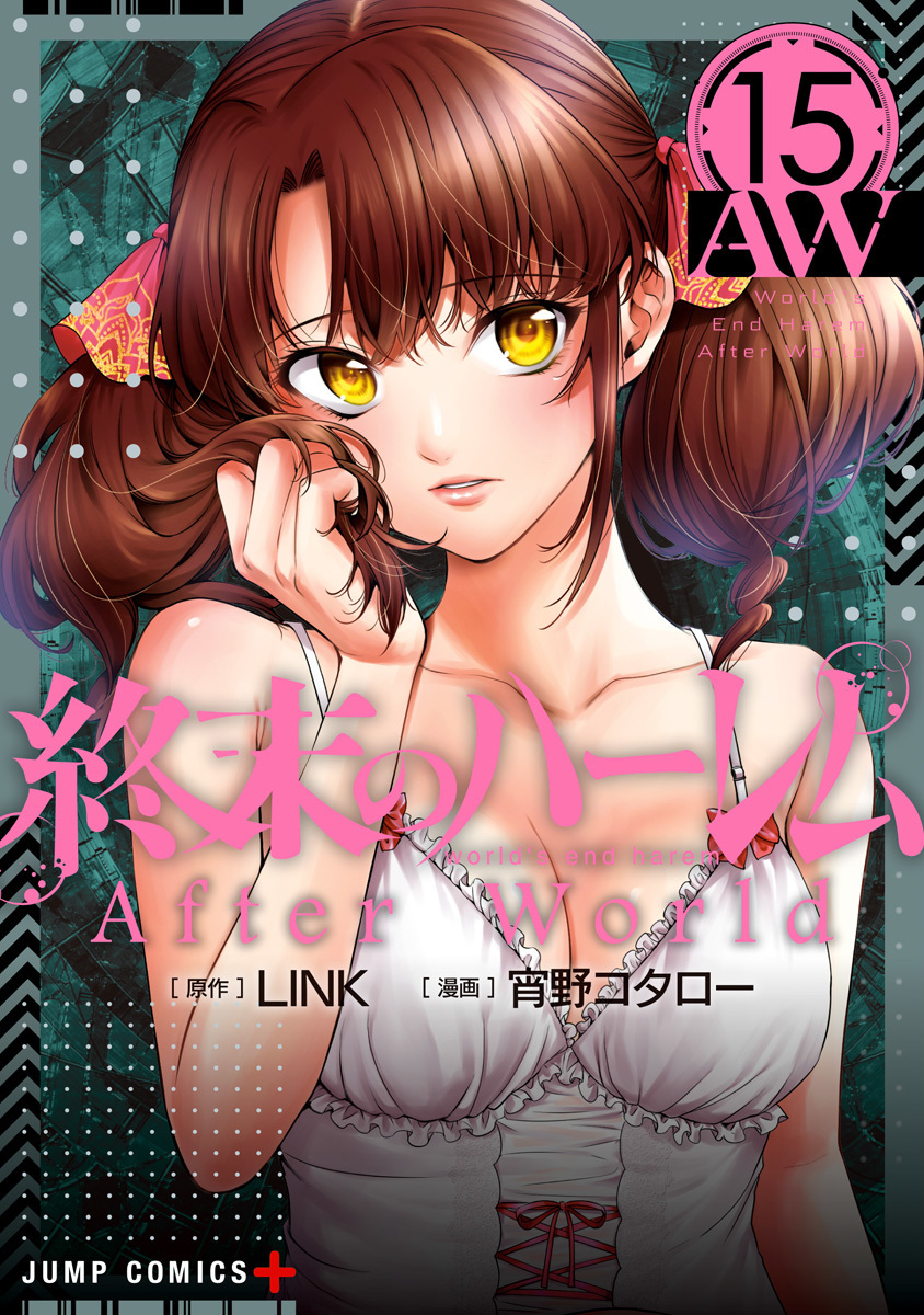 終末のハーレム 15 [Shuumatsu no Harem 15] (World's End Harem, #15)