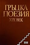 Гръцка поезия XIX век