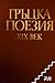 Гръцка поезия XIX век