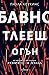 Бавно тлеещ огън by Paula Hawkins