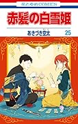赤髪の白雪姫 25 [Akagami no Shirayuki-hime 25]