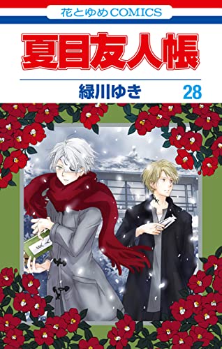 夏目友人帳 28 (Natsume's Book of Friends, #28)