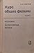 Механика. Молекулярная физика. (Курс общей физики, #1)