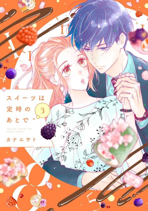 スイーツは定時のあとで 3 [Sweets wa Teiji no Ato de 3] (Saving Sweets for After-Hours, #3)