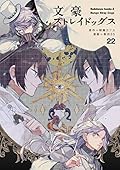 文豪ストレイドッグス 22 [Bungō Stray Dogs 22]