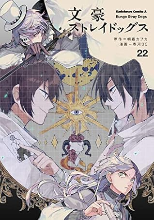 文豪ストレイドッグス 22 [Bungō Stray Dogs 22]