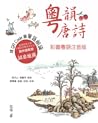 粵韻唐詩